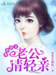 蜜枕甜妻:老公,请轻亲!