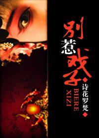 别惹戏子