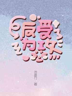 反受为攻