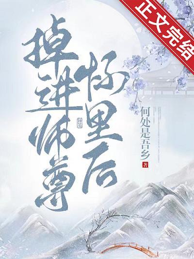 掉进师尊怀裏后