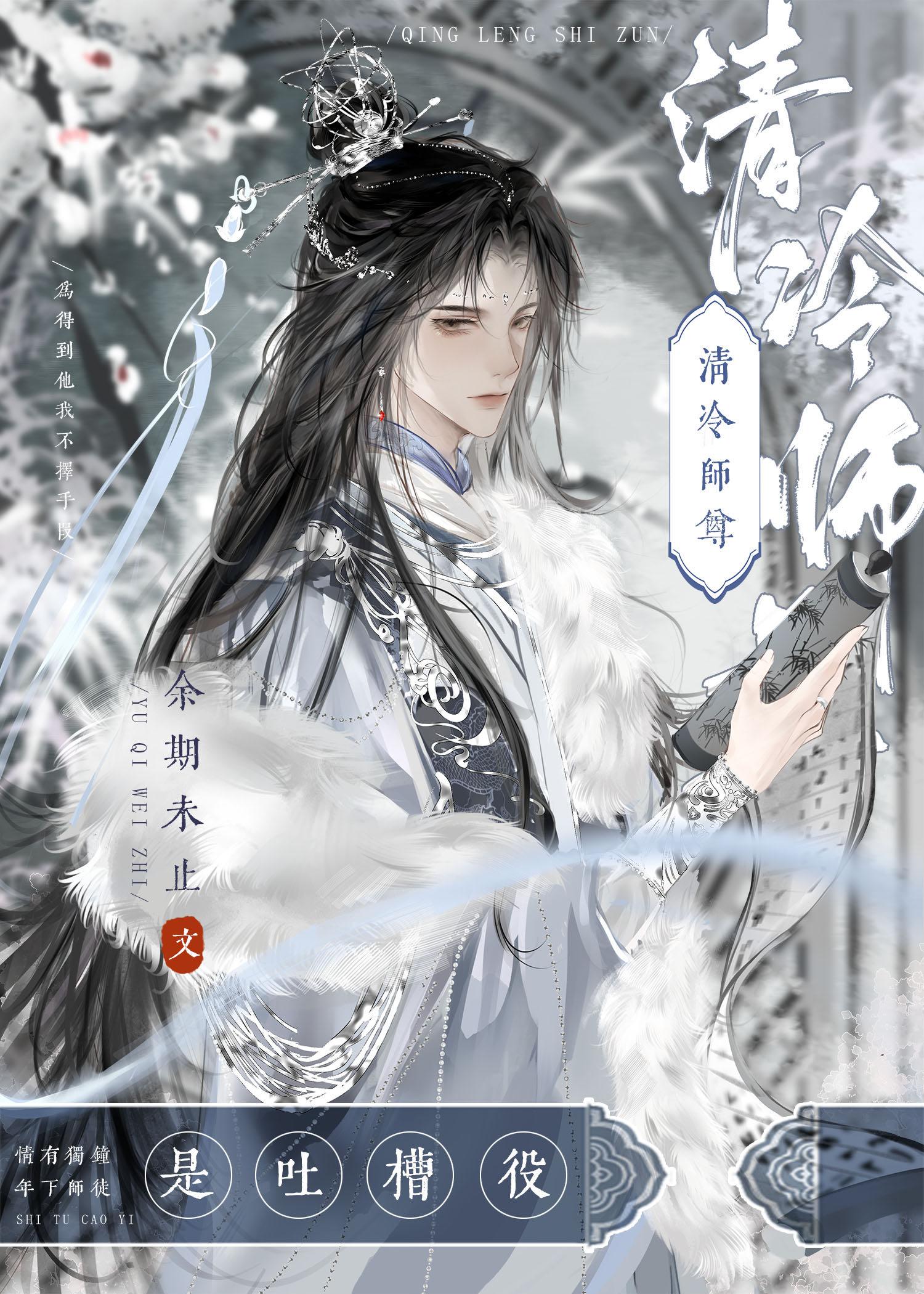 清冷师尊是吐槽役