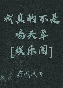 我真的不是墻头草[娱乐圈]