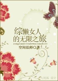 综 懒女人的无限之旅
