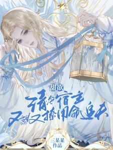 甜欲!清冷宿主又甜又撩用命追夫