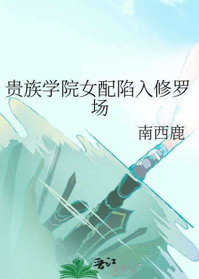 贵族学院女配陷入修罗场