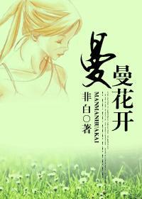曼曼花开