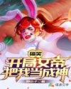 搞笑:开局女帝把我当成神