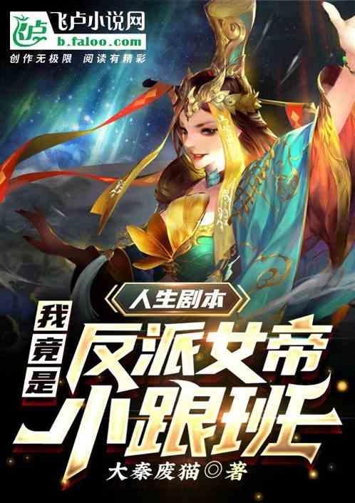 人生剧本:我竟是反派女帝小跟班
