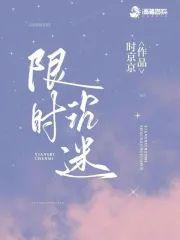 限时沈迷