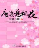废妾惹桃花