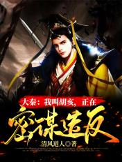 大秦:我叫胡亥,正在密谋造反