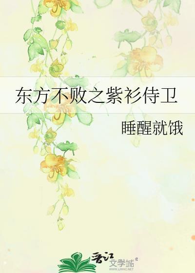 东方不败之紫衫侍卫