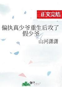 偏执真少爷重生后攻了假少爷