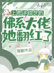 参加密逃后,佛系大佬她翻红了