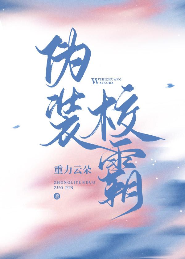 伪装校霸
