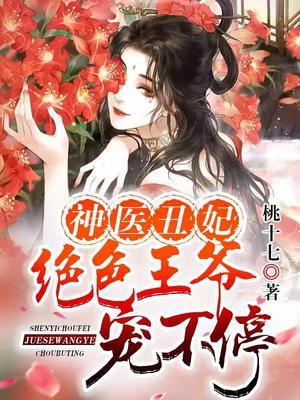 神医丑妃:绝色王爷宠不停