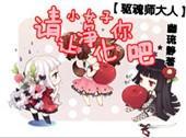 驱魂师大人，请让小女子凈化你吧