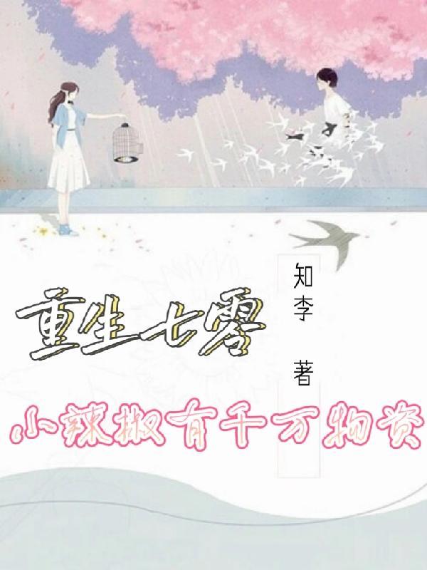 重生七零,小辣椒有千万物资