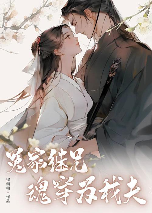 冤家继兄魂穿为我夫