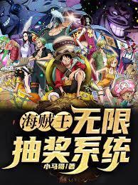 海贼王:无限抽奖系统