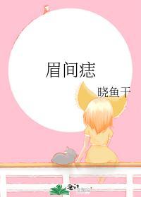 眉间痣