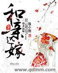 和亲远嫁