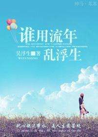 谁用流年乱浮生