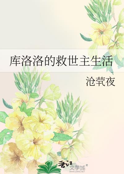 库洛洛的救世主生活
