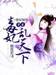 傻妃倾城：重生毒妃乱天下