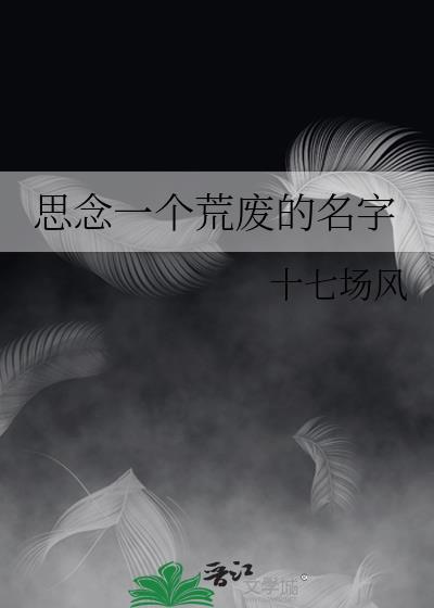 思念一个荒废的名字