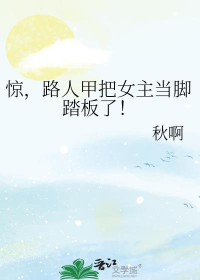 惊,路人甲把女主当脚踏板了!