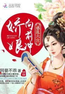 惑乱六宫:娇娘向前冲