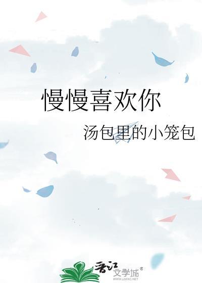 慢慢喜欢你