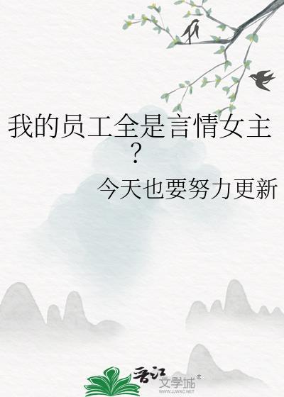 我的员工全是言情女主?