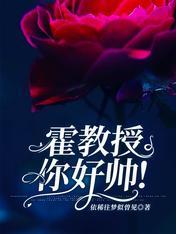 霍教授,你好帅!