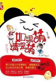 如果萌,请深萌