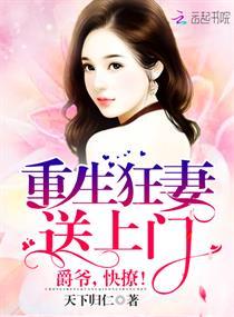 重生狂妻送上门:爵爷,快撩!