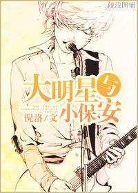 大明星和小保安(长)