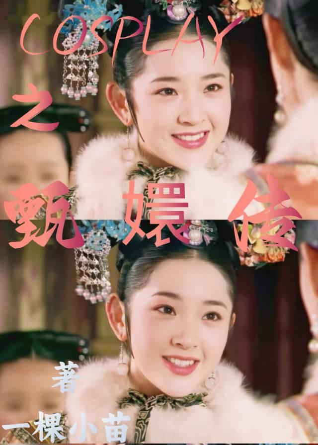 扮演角色之甄嬛传