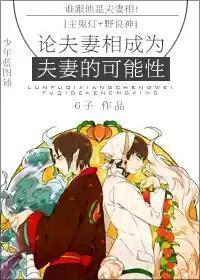 [主鬼灯+野良神]论夫妻相成为夫妻的可能性