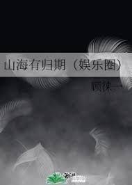 山海有归期（娱乐圈）
