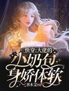 快穿:大佬的小奶包身娇体软