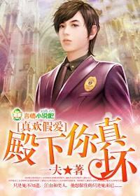 真欢假爱,殿下你真坏
