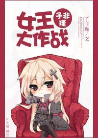 女王大作战