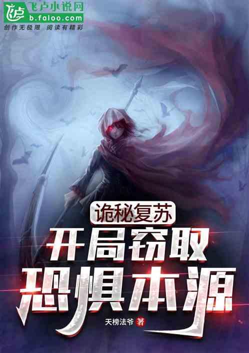 诡秘复苏:开局窃取恐惧本源