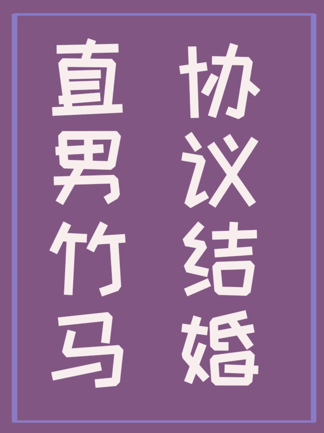 直男竹马，协议结婚