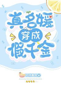 真名媛穿成假千金