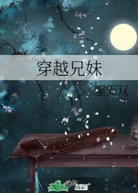 穿越兄妹