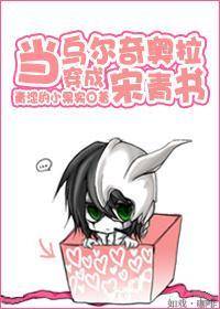 当乌尔奇奥拉穿成宋青书