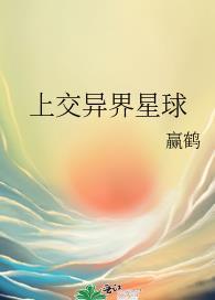 上交异界星球